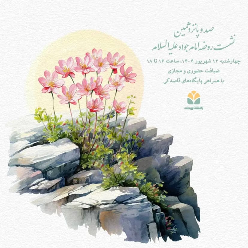 صد و پانزدهمین نشست روضه امام جواد (ع)