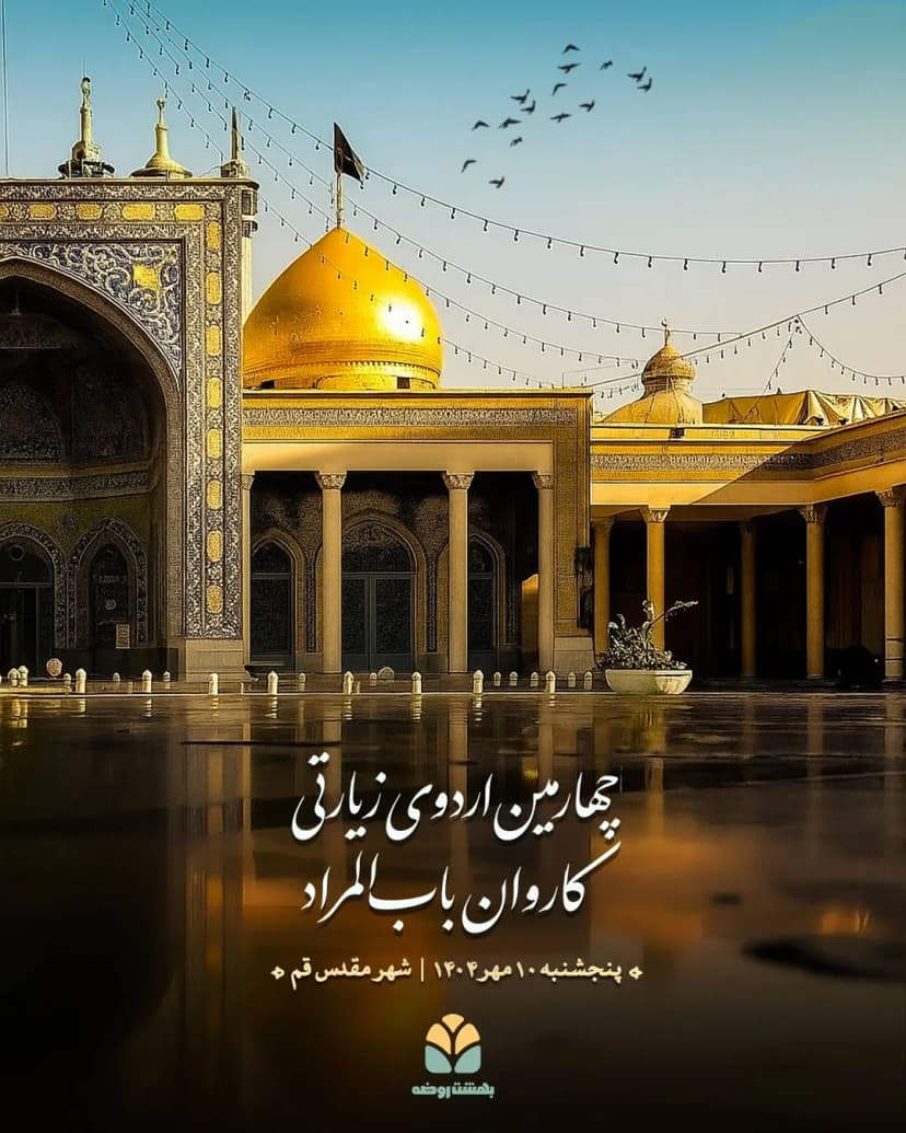 صد و شانزدهمین نشست روضه امام جواد (ع)