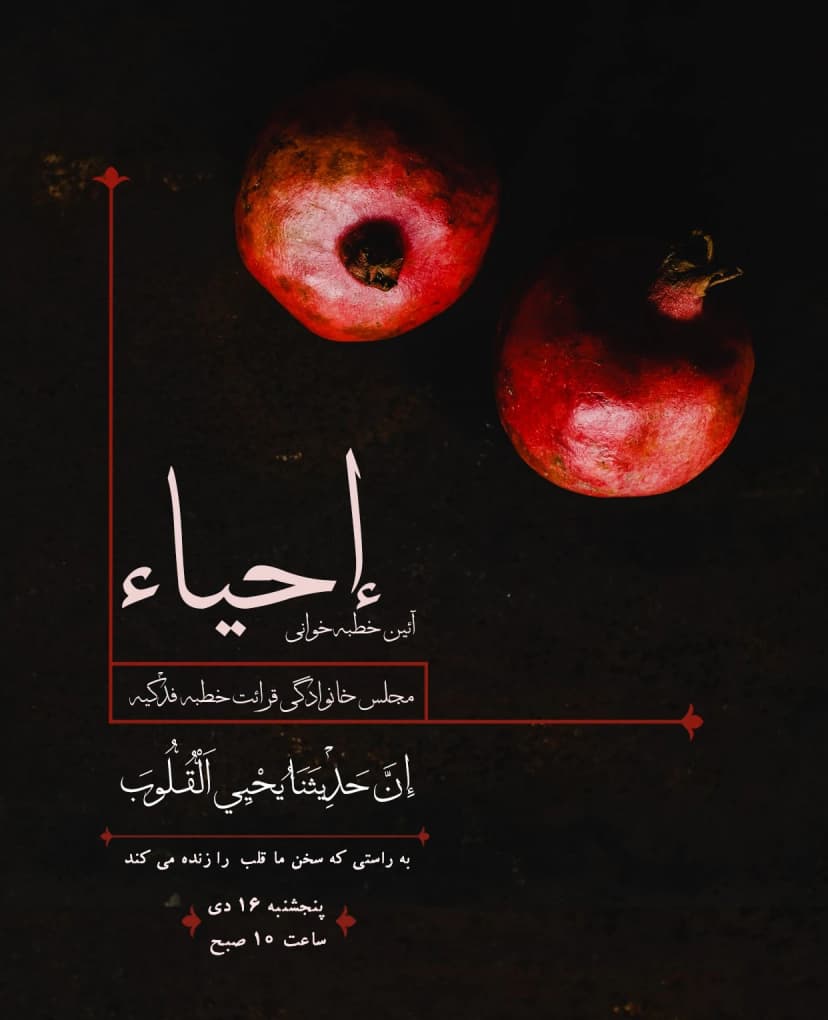 آئین خطبه خوانی احیاء