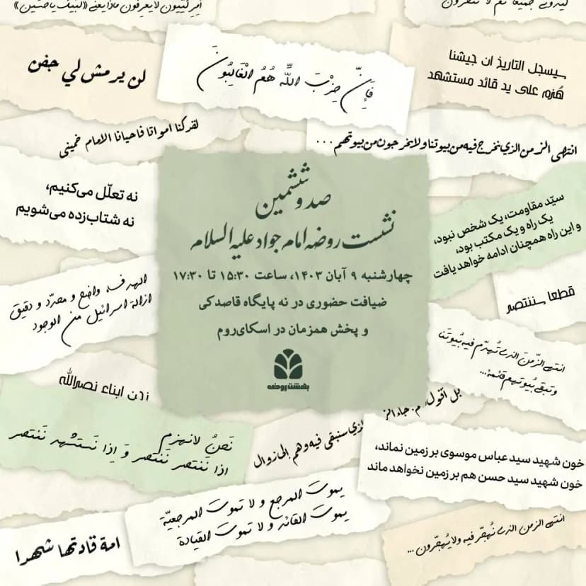 صد و ششمین نشست روضه امام جواد (ع)