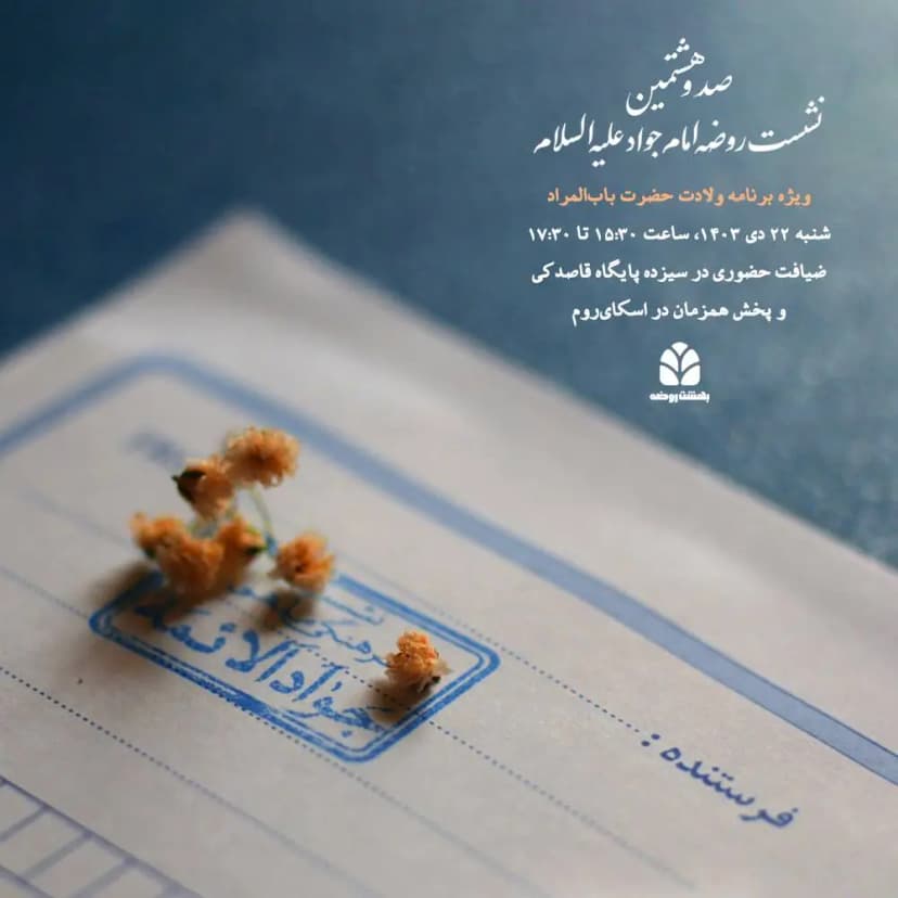 صد و هشتمین نشست روضه امام جواد (ع)