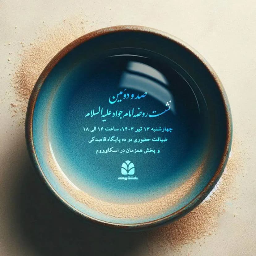 صد و دومین نشست روضه امام جواد (ع)