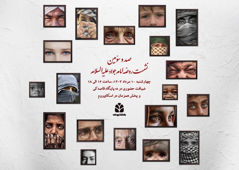 صد و سومین نشست روضه امام جواد (ع)