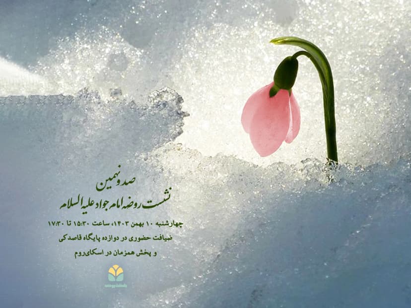 صد و نهمین نشست روضه امام جواد (ع)