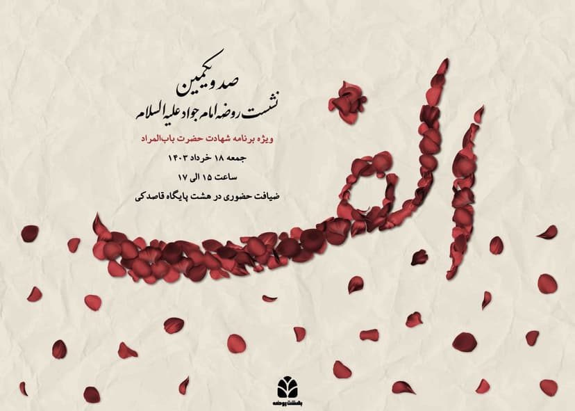 صد و یکمین نشست روضه امام جواد (ع)