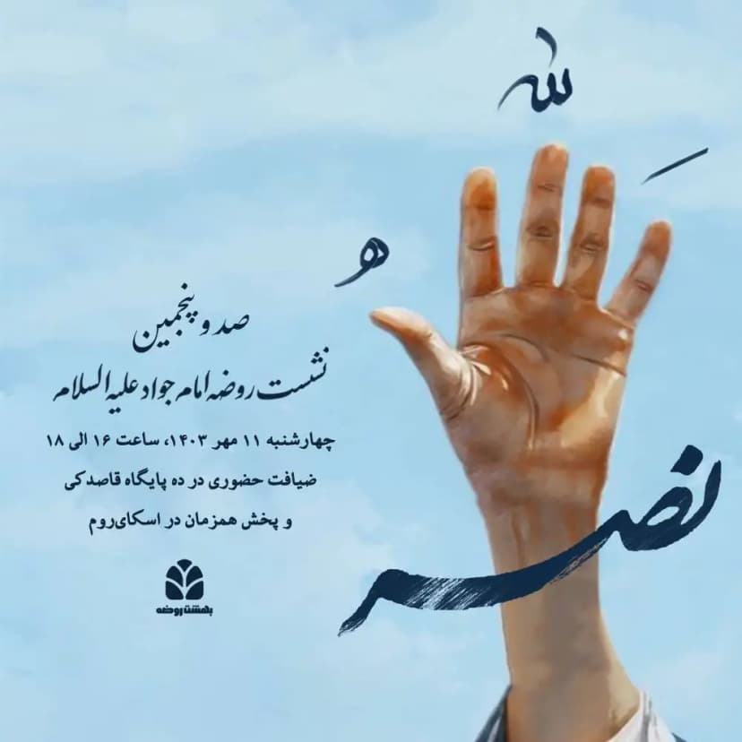 صد و پنجمین نشست روضه امام جواد (ع)