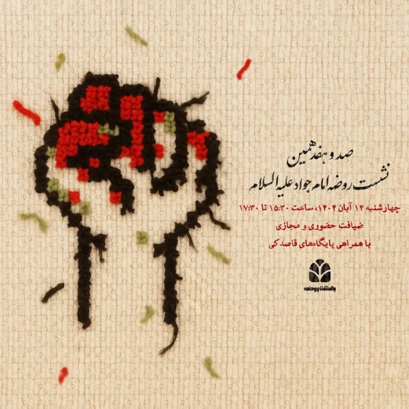 صد و هفدهمین نشست روضه امام جواد (ع)